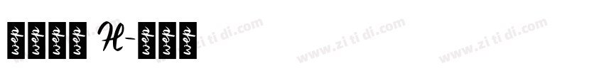 極限塚明 H字体转换